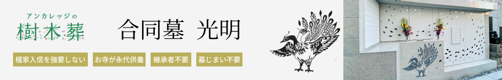 樹木葬バナー