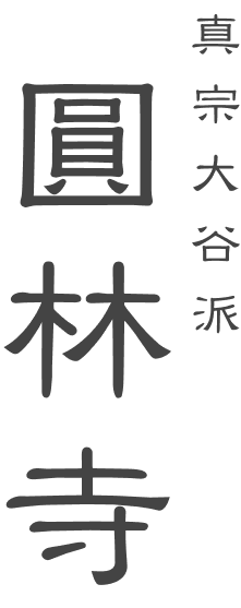 圓林寺