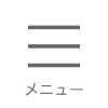 メニュー